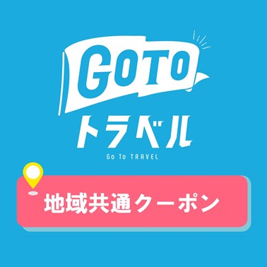 GoToキャンペーン