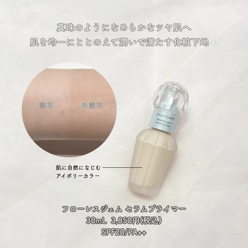 フローレス ジェム セラム プライマーのスウォッチ（塗布前後の比較・アイボリーカラー）