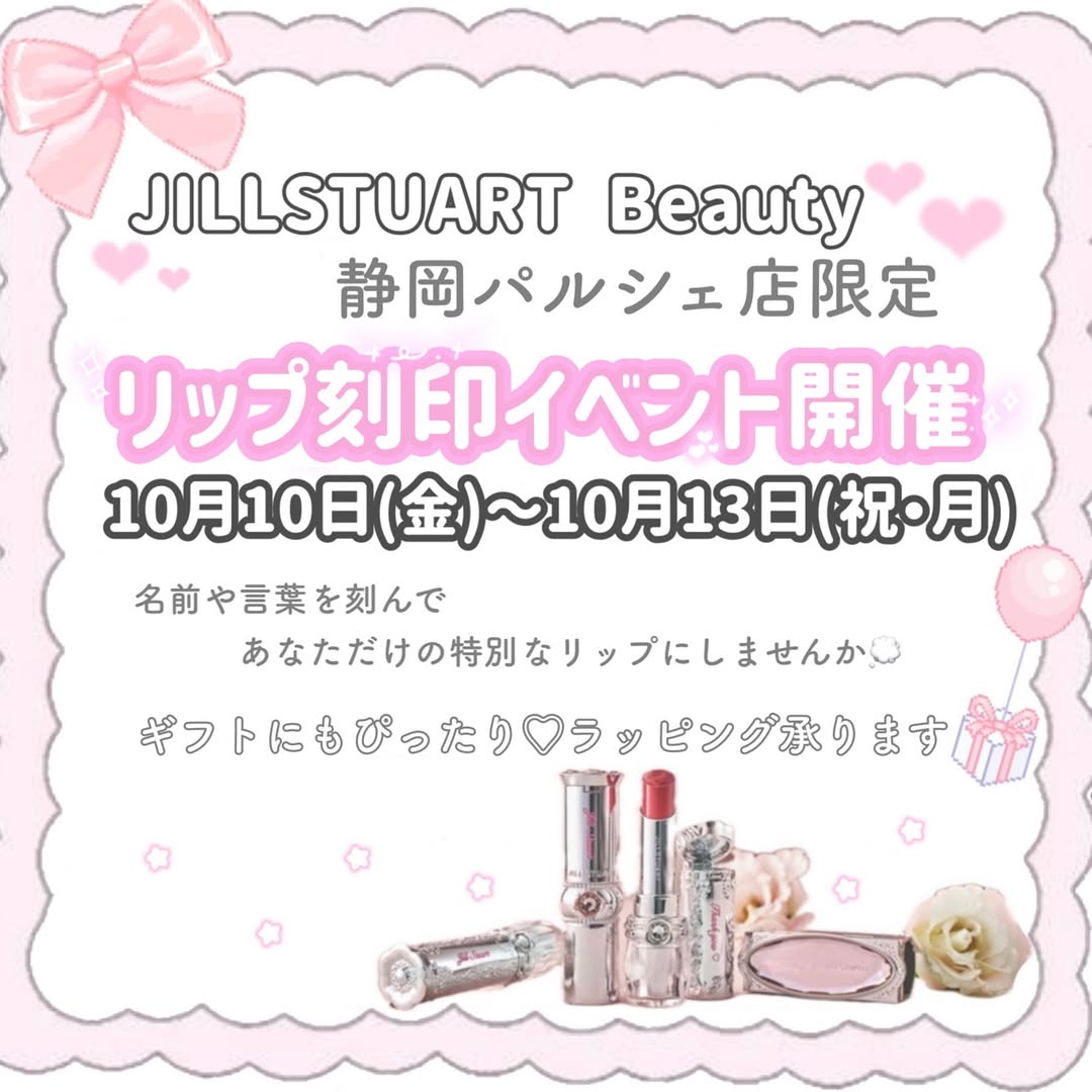 JILL STUART Beauty 静岡パルシェ店リップ刻印イベントのメイン告知ビジュアル