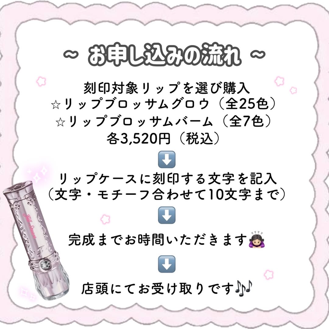 リップ刻印の入力例：アルファベット・数字・モチーフ（ハート・星）と刻印色ピンク