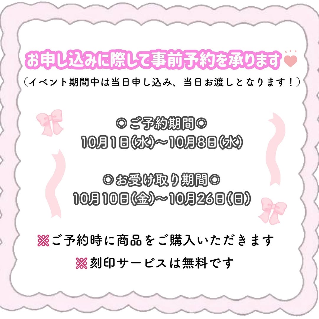 事前予約期間と受け取り期間のご案内