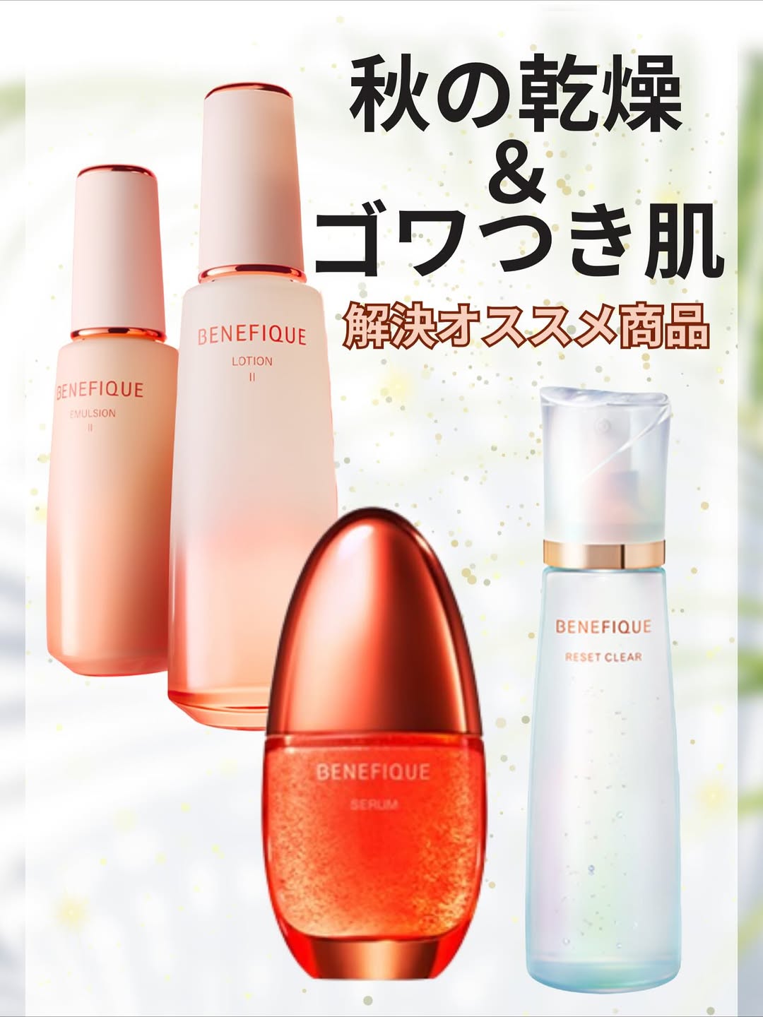 ベネフィークの秋の乾燥・ごわつき対策アイテム集合イメージ
