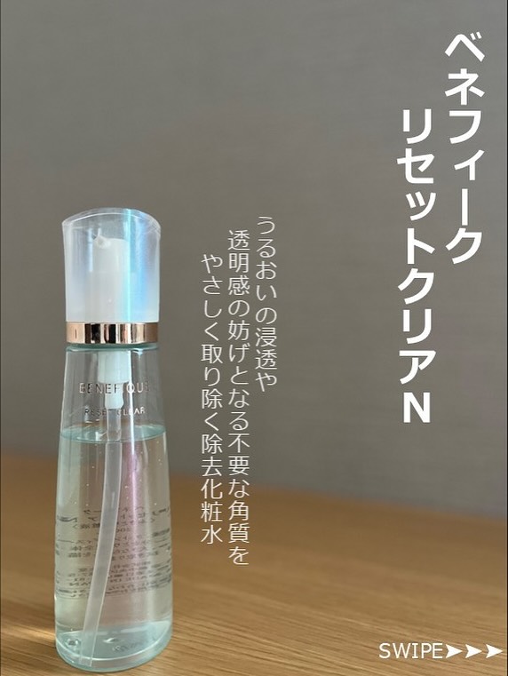 ベネフィーク リセットクリアNのボトル。とろみのある拭き取り化粧水