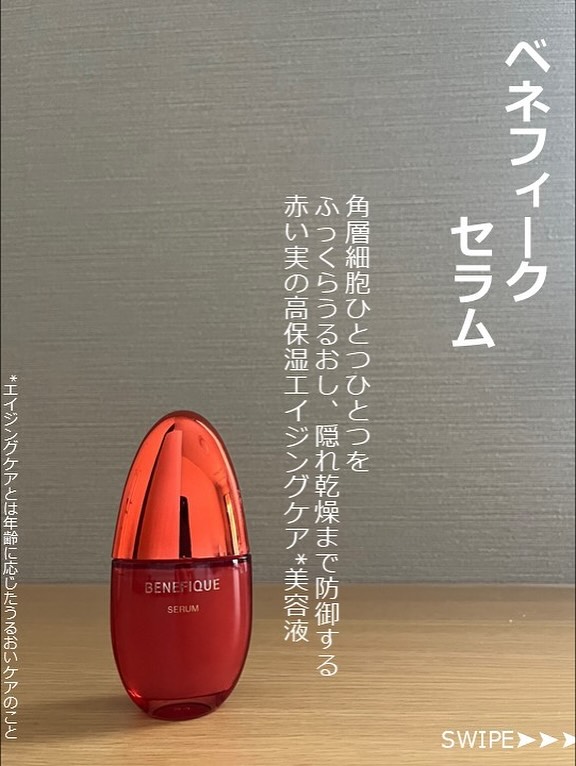 ベネフィーク セラムのボトル。高保湿エイジングケア美容液