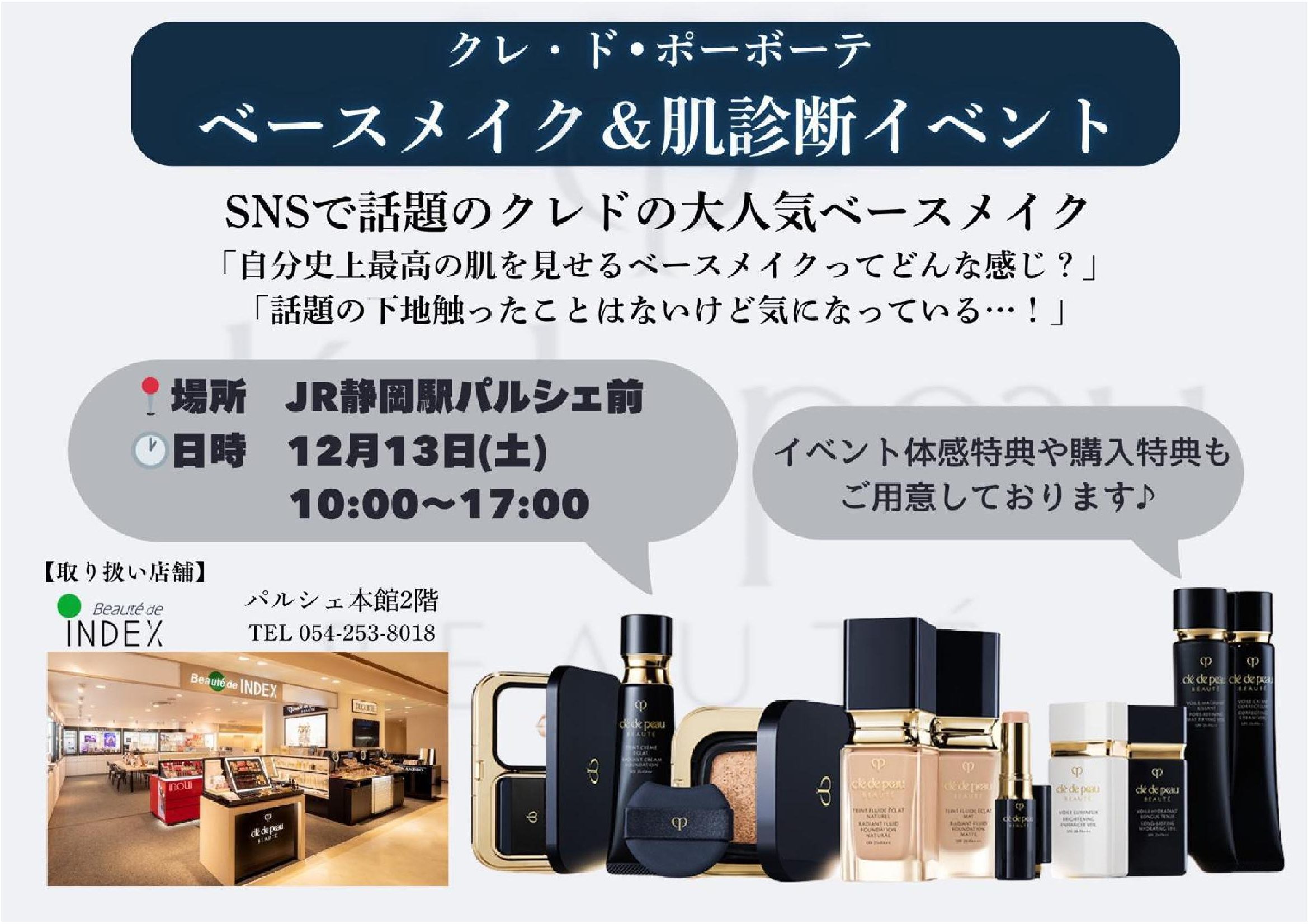 資生堂ビューティースペシャリスト 江島久美 来店メイクアドバイス会（12/5 金・12/13 土 10:30〜18:00、Beauté de INDEX パルシェ店）