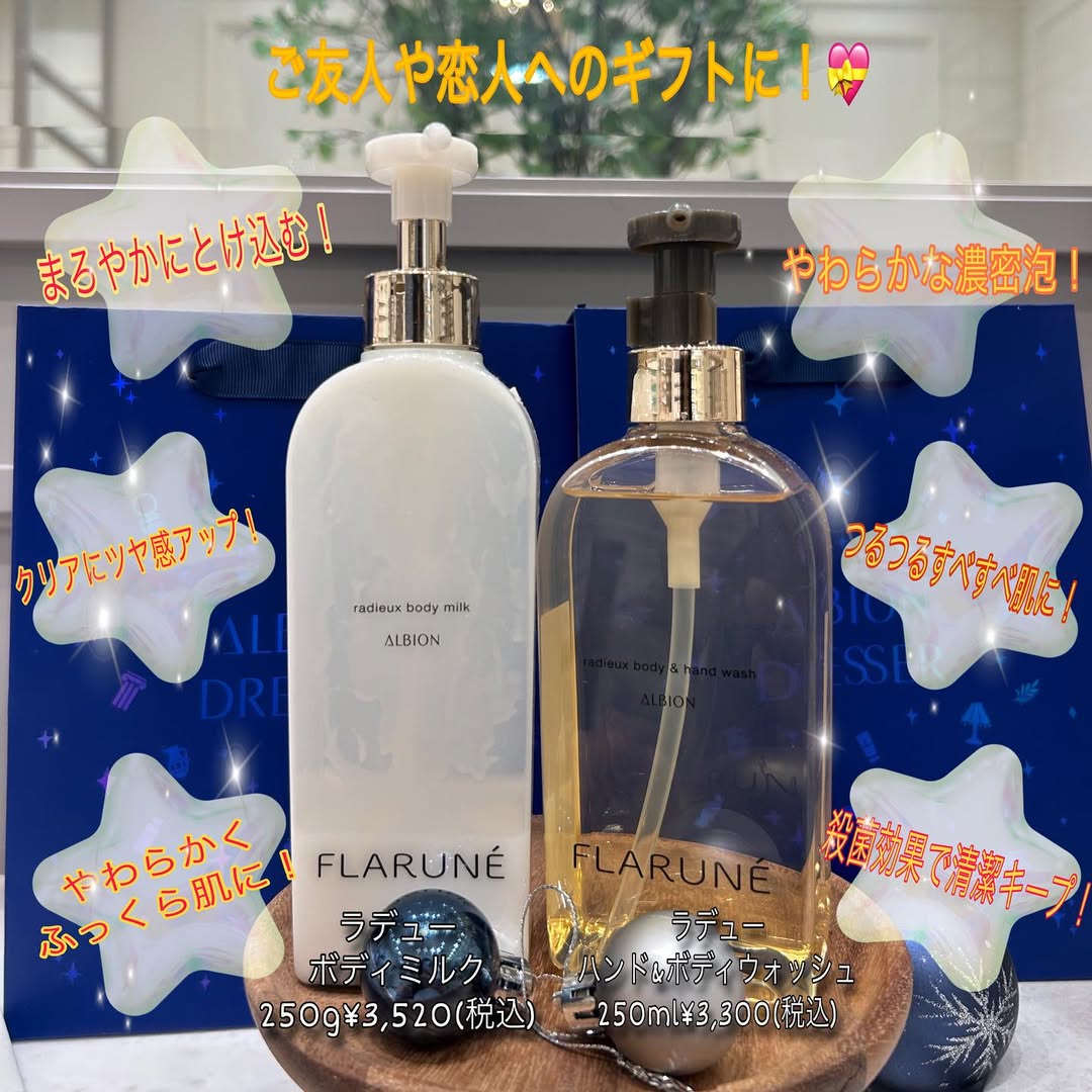FLARUNÉ ボディミルクとハンドボディウォッシュ ギフト提案